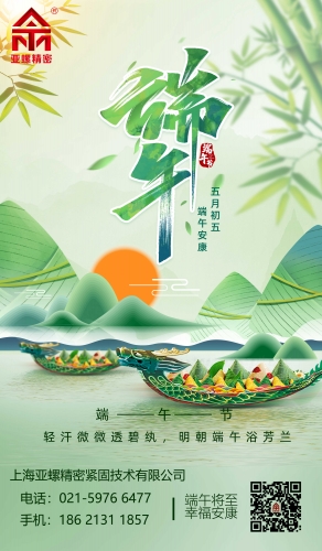 五月初五，上海亚螺精密紧固件祝大家端午安康！