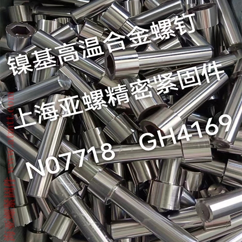 郑州GH4169/Inconel718/N07718/2.4668螺栓