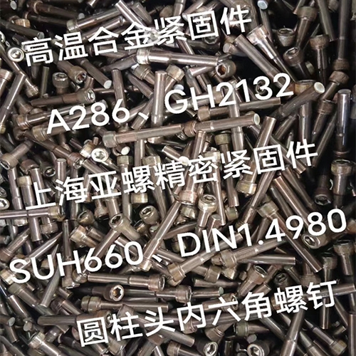 黄冈SUH660（DIN1.4980）圆柱头内六角螺栓