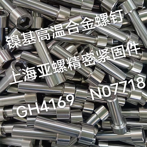 台湾GH4169/N07718镍基高温合金螺栓