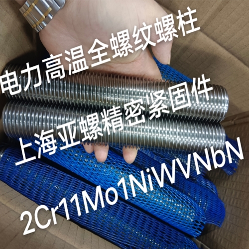 吐鲁番2Cr11Mo1NiWVNbN电力高温全螺纹螺柱/螺栓