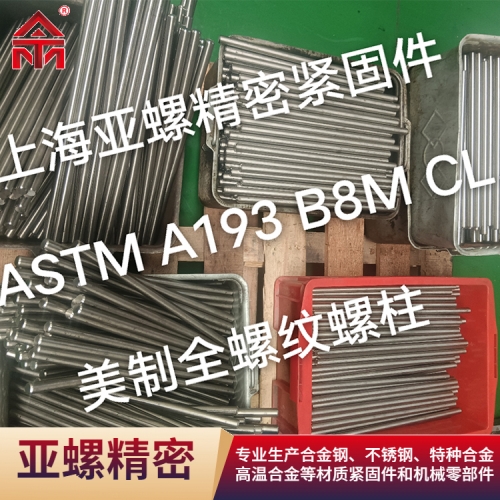 毕节ASTM A193 B8M CL.2螺柱