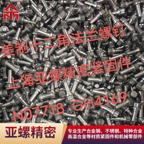上海美制十二角法兰螺钉（N07718/GH4169）