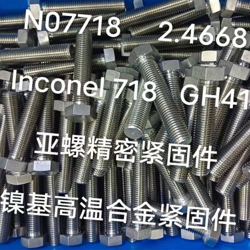 上海N07718/2.4668/718镍基高温合金紧固件