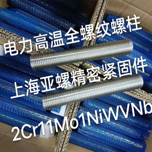 辽宁2Cr11Mo1NiWVNbN电力高温全螺纹螺柱