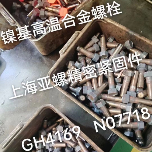 台州GH4169/N07718镍基高温合金螺栓