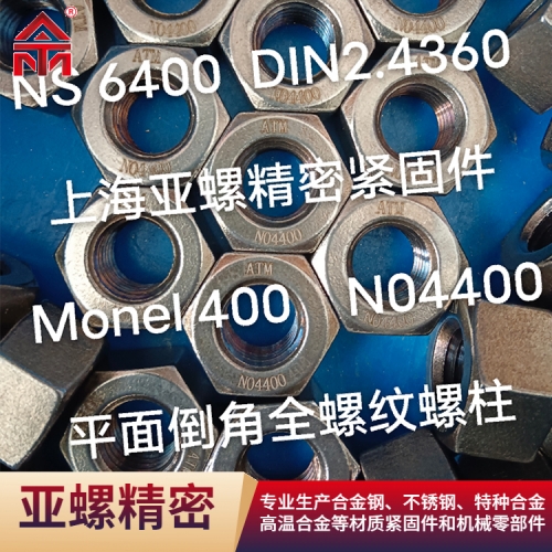 桂林平面倒角全螺纹螺柱Monel400/DIN2.4360