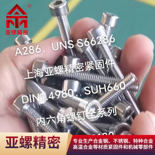 无锡A286/DIN1.4980/SUH660内六角螺钉全系列