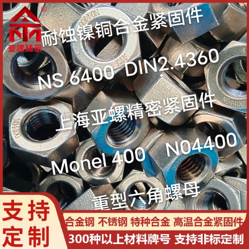 耐蚀镍铜合金紧固件（牌号：NS 6400/DIN2.4360/Monel 400/N0400）重型六角螺母