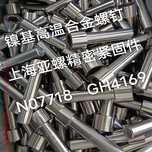 GH4169/Inconel718/N07718/2.4668螺栓